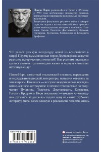 Нори П. Эти сумасшедшие русские. Краткий курс русской литературы 1820-1991