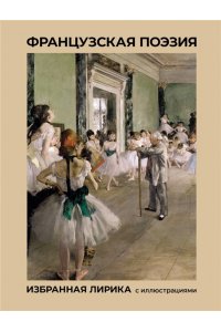 Виктор Гюго, Артюр Рембо, Шарль Бодлер Французская поэзия. Избранная лирика с иллюстрациями
