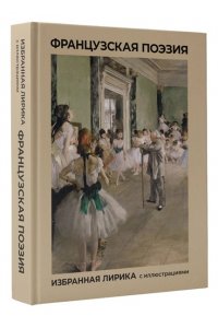 Виктор Гюго, Артюр Рембо, Шарль Бодлер Французская поэзия. Избранная лирика с иллюстрациями