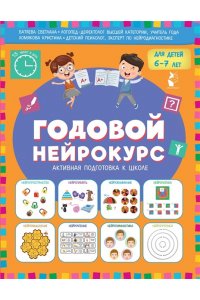 Батяева С.В., Хомякова К.В. Годовой нейрокурс. Активная подготовка к школе. Для детей 6-7 лет
