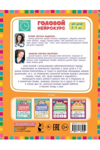 Батяева С.В., Хомякова К.В. Годовой нейрокурс. Активная подготовка к школе. Для детей 6-7 лет