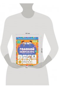 Батяева С.В., Хомякова К.В. Годовой нейрокурс. Активная подготовка к школе. Для детей 6-7 лет