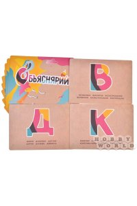 НАСТ ИГРА HOBBY WORLD ОБЪЯСНЯРИЙ (6+)АРТ.915498