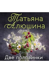 Алюшина Т.А. Две половинки