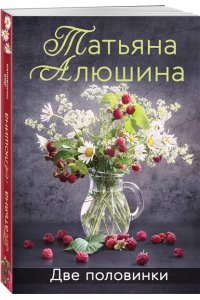 Алюшина Т.А. Две половинки