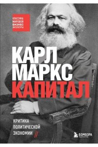 Маркс К. Капитал. Критика политической экономии