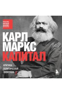 Маркс К. Капитал. Критика политической экономии