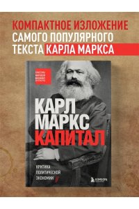 Маркс К. Капитал. Критика политической экономии