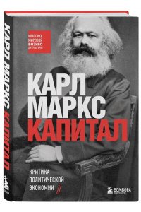 Маркс К. Капитал. Критика политической экономии