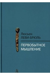 Первобытное мышление