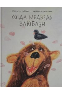 Зартайская И. Когда медведь влюблён