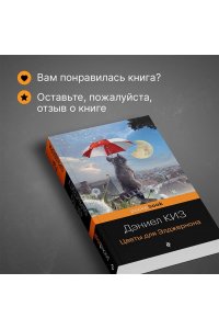 Цветы для Элджернона