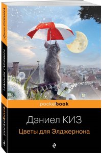 Цветы для Элджернона