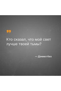 Цветы для Элджернона