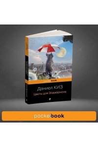 Цветы для Элджернона