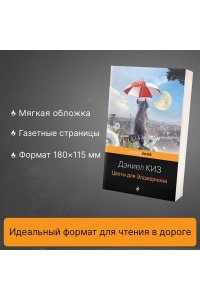 Цветы для Элджернона