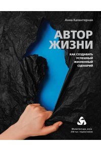 Калантерная А.А. Автор жизни Как создавать успешный жизненный сценарий