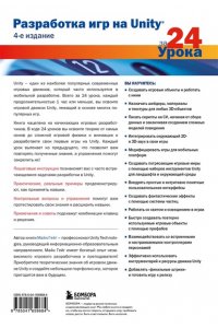 Гейг М. Разработка игр на Unity за 24 урока. 4-е издание