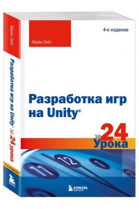 Гейг М. Разработка игр на Unity за 24 урока. 4-е издание
