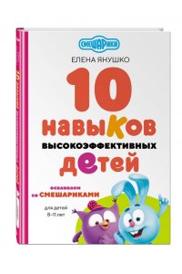 Янушко Е.А. 10 навыков высокоэффективных детей. Осваиваем со Смешариками