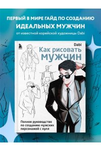 <не указано> Как рисовать мужчин. Полное руководство по созданию мужских персонажей с нуля