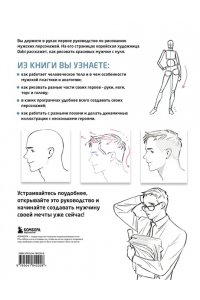<не указано> Как рисовать мужчин. Полное руководство по созданию мужских персонажей с нуля
