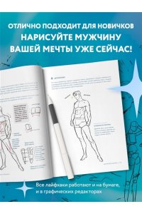 <не указано> Как рисовать мужчин. Полное руководство по созданию мужских персонажей с нуля