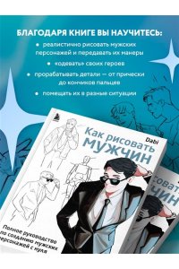 <не указано> Как рисовать мужчин. Полное руководство по созданию мужских персонажей с нуля