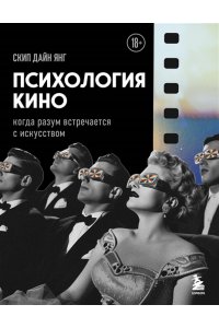 Скип Д. Психология кино. Когда разум встречается с искусством