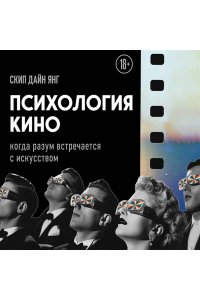 Скип Д. Психология кино. Когда разум встречается с искусством