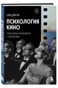 Скип Д. Психология кино. Когда разум встречается с искусством