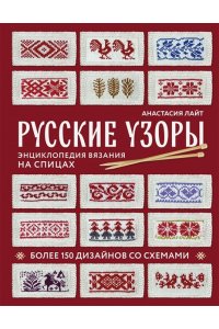 Лайт А. Русские узоры. Энциклопедия вязания на спицах. Более 150 дизайнов со схемами