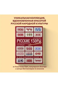 Лайт А. Русские узоры. Энциклопедия вязания на спицах. Более 150 дизайнов со схемами