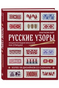 Лайт А. Русские узоры. Энциклопедия вязания на спицах. Более 150 дизайнов со схемами