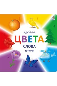 Изучаем цвета, слова, цифры