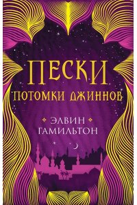 Пески. Кн.2. Потомки джиннов