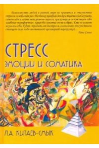 Китаев-СмыкЛ.А. Стресс. Эмоции и соматика