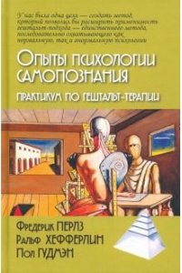 Перлз Ф, Опыты психологии самопознания. Практикум по гештальт-терапии/Пер. с нем. М.Папуша