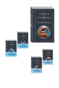 Черкасов А.Т., Москвитина П.Д. Сказания о людях тайги (комплект из 5 книг: 