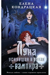 Кондрацкая Е.А. Луна, уснувшая в руках вампира (Тени Сгинувших Богинь #2)