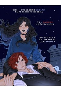 Кондрацкая Е.А. Луна, уснувшая в руках вампира (Тени Сгинувших Богинь #2)