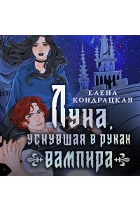 Кондрацкая Е.А. Луна, уснувшая в руках вампира (Тени Сгинувших Богинь #2)