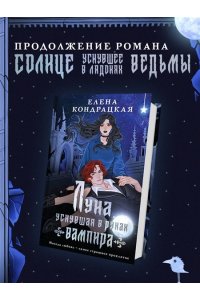 Кондрацкая Е.А. Луна, уснувшая в руках вампира (Тени Сгинувших Богинь #2)