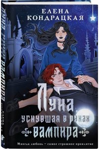 Кондрацкая Е.А. Луна, уснувшая в руках вампира (Тени Сгинувших Богинь #2)
