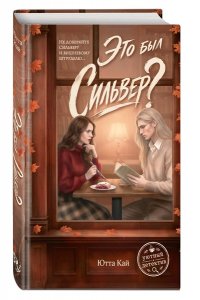 Кай Ю. Это был Сильвер?