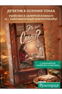 Кай Ю. Это был Сильвер?