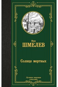 Шмелев И.С. Солнце мертвых