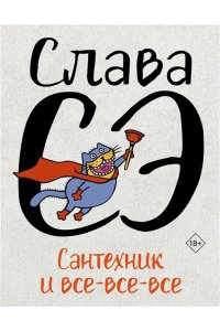 Слава Сэ Сантехник и все-все-все