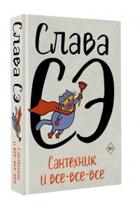 Слава Сэ Сантехник и все-все-все