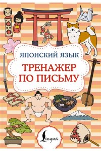. Японский язык. Тренажер по письму